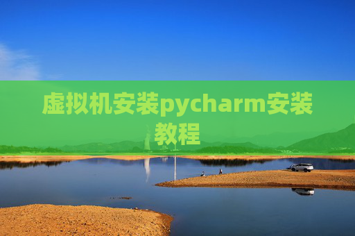 虚拟机安装pycharm安装教程