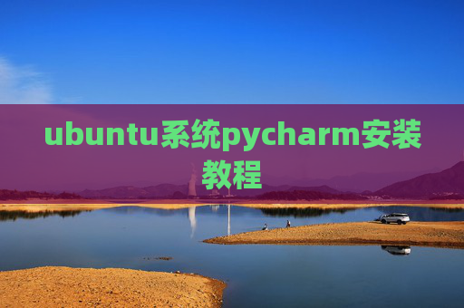 ubuntu系统pycharm安装教程