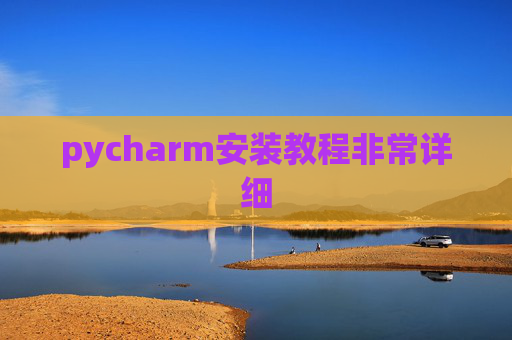 pycharm安装教程非常详细