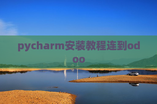 pycharm安装教程连到odoo