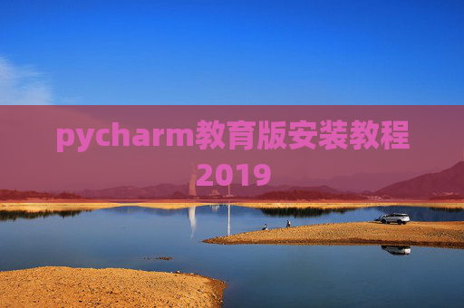 pycharm教育版安装教程2019