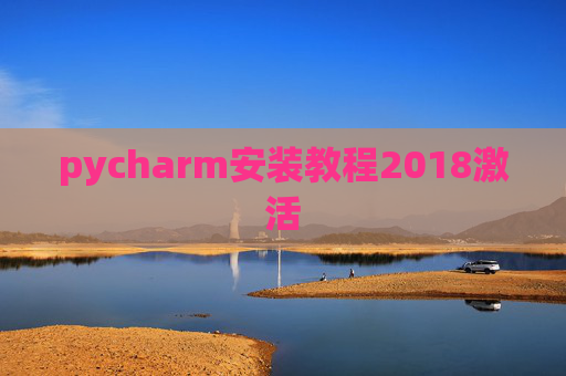 pycharm安装教程2018激活