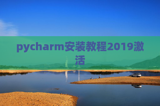 pycharm安装教程2019激活