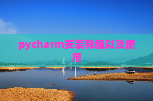 pycharm安装教程以及使用